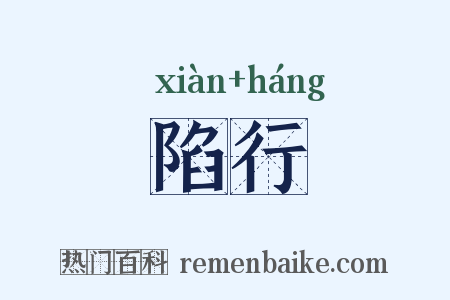 陷行是什么意思的图片
